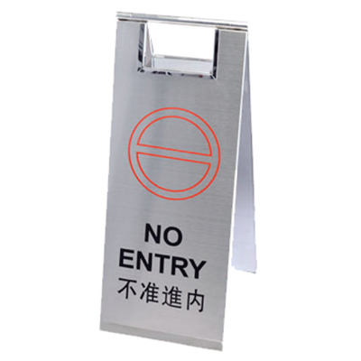 不準進內告示牌