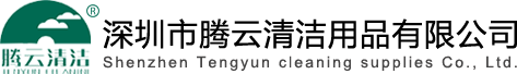 深圳市騰云清潔用品有限公司