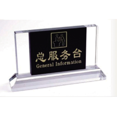 水晶拼黑總服務(wù)臺(tái)座牌