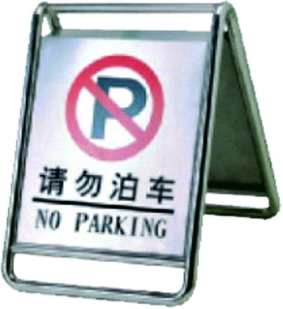 請(qǐng)勿泊車停車牌