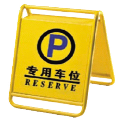 專用車位停車牌
