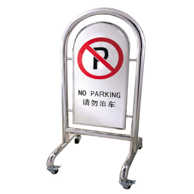 高檔停車告示牌