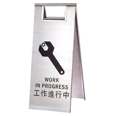 工作進(jìn)行中告示牌