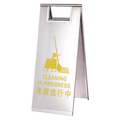清潔進(jìn)行中告示牌